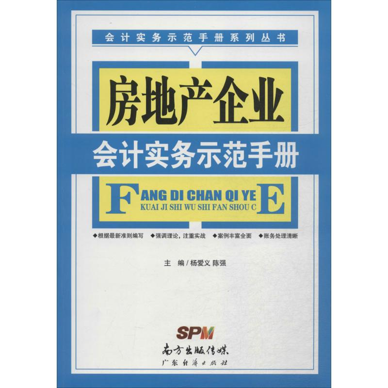 醉染图书房地产企业会计实务示范手册9787545438741高清大图
