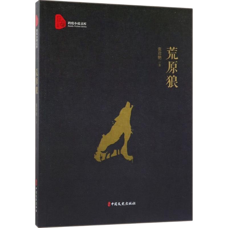 正版新书]荒原狼张君艳9787520503525高清大图