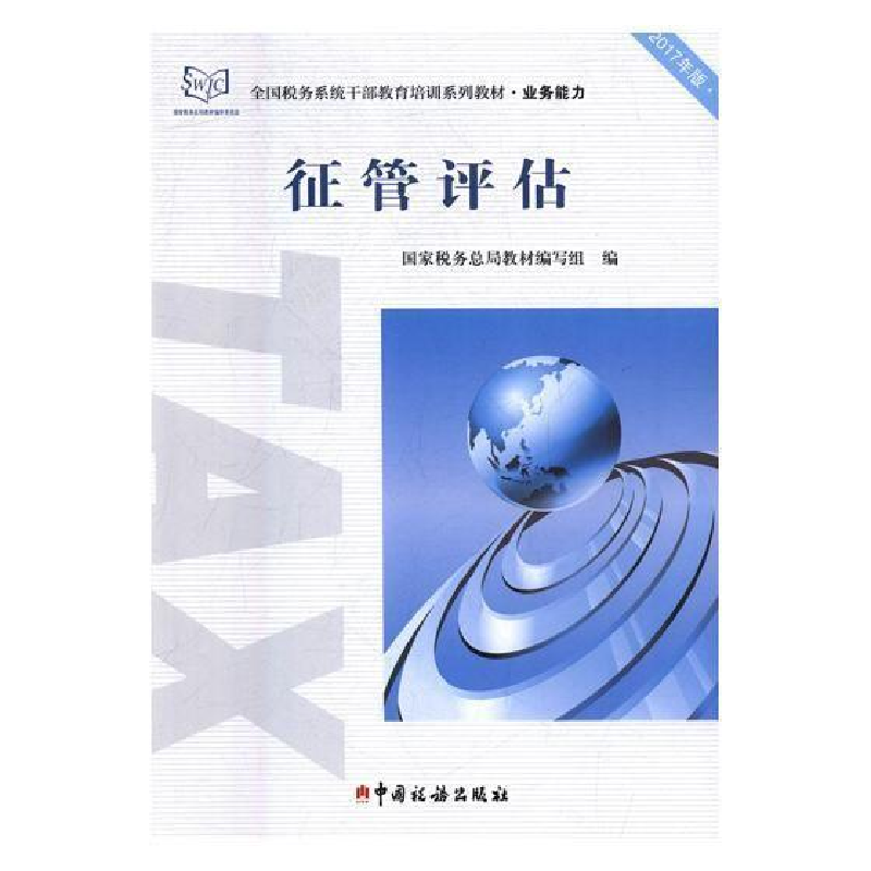 正版新书】征管评估国家税务总局9787567805989