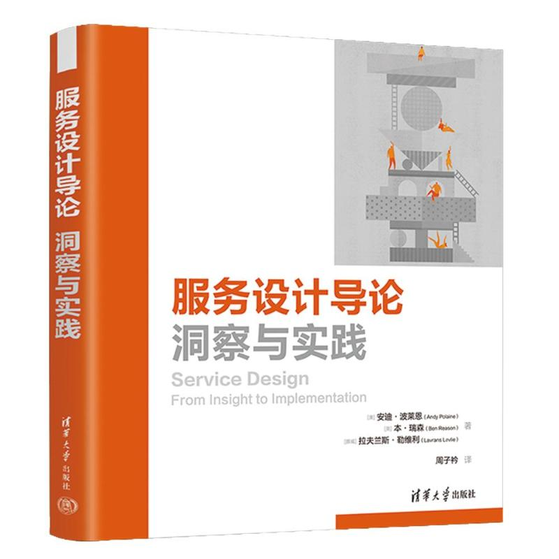 正版新书]服务设计导论 洞察与实践(澳)安迪·波莱恩,(英)本·瑞森高清大图