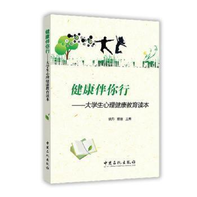 正版新书]健康伴你行-大学生心理健康教育读本姚丹9787511435187