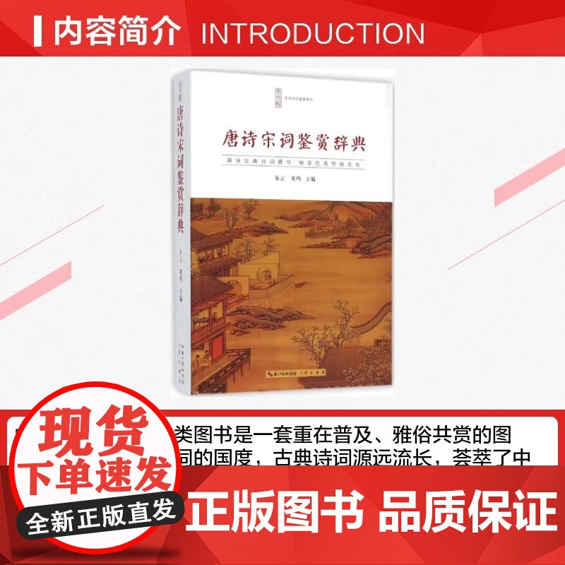 唐诗宋词鉴赏辞典 中华诗文鉴赏 崇文书局 唐诗宋词三百首中国古诗词 李白苏轼辛弃疾王维书籍文白对照乐云 古典诗词大会高清大图
