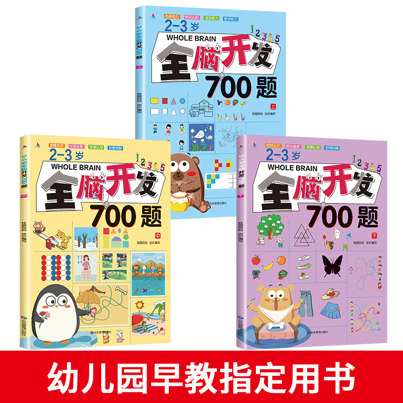 左右脑智力大开发4~5岁 [正版]全脑开发700题1000题2-3岁儿童早教书幼儿园宝宝小班数学思维逻辑训练专注力训练书