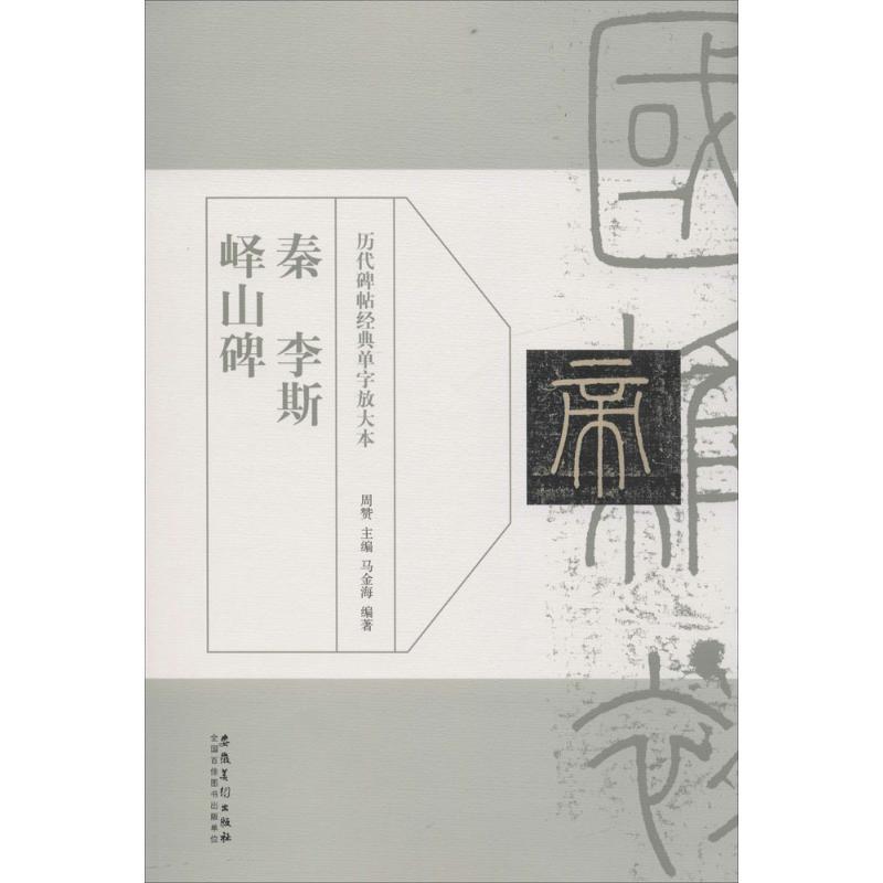 正版新书]秦李斯峄山碑周赞9787539870489高清大图