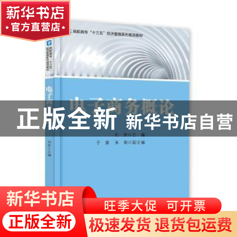 正版 电子商务概论 刘芳主编 电子工业出版社 9787121325168 书籍高清大图