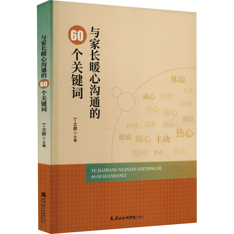 [M]与家长暖心沟通的60个关键词-9787556308958高清大图