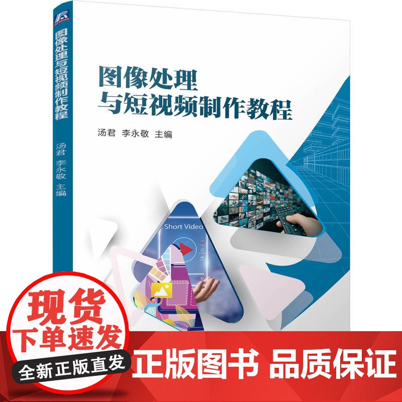 正版 图像处理与短视频制作教程 汤君 李永敬 9787111778363 机械工业出版社 教材高清大图