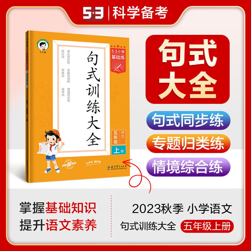 2024新版53小学基础练语文句式训练大全一二三四五六年级上下册 [一年级上册]句式训练 无规格高清大图