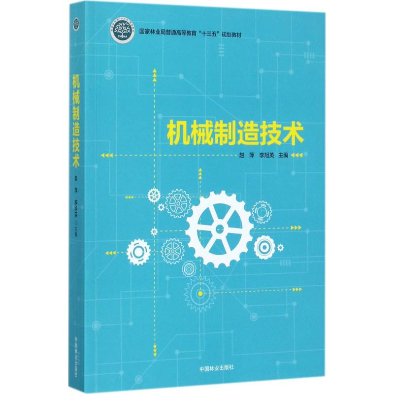[M]机械制造技术-9787503890604高清大图