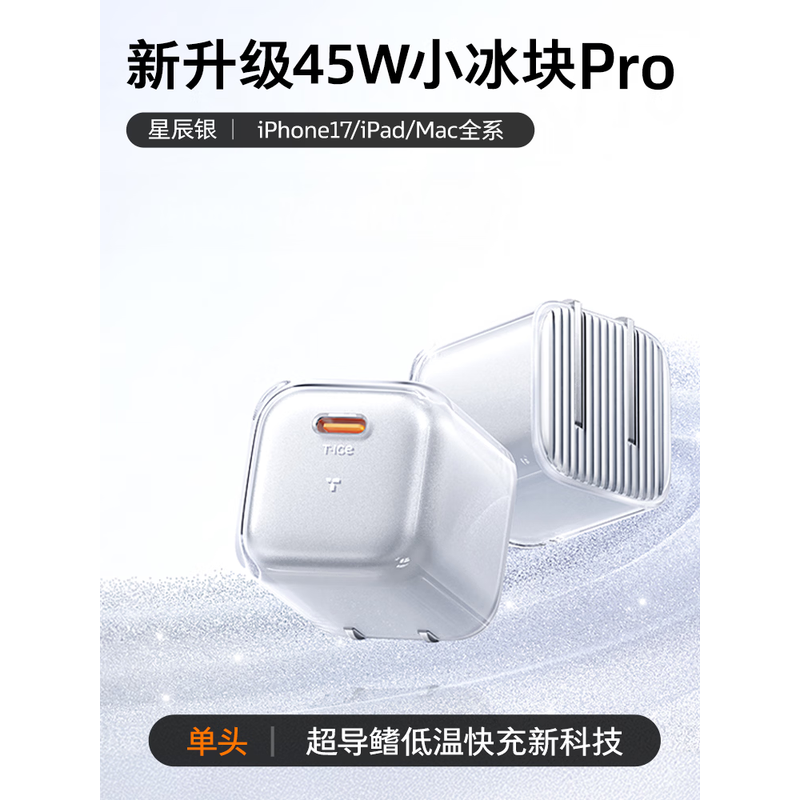 图拉斯-小冰块PRO系列旅行充电器--星辰银(45W)