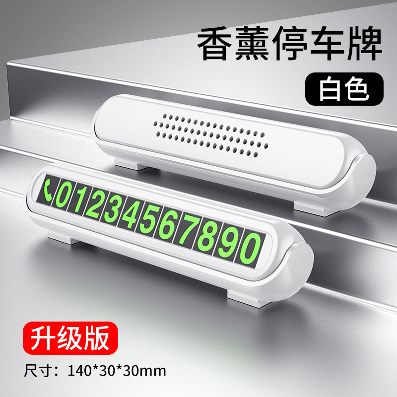 【补贴10%】汽车临时停车牌挪车电话号码牌零时车载创意移车车内装饰用品大全 白色【大号】带夜光