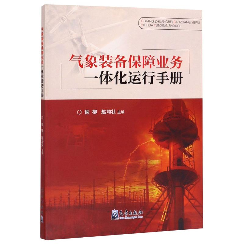 【M】气象装备保障业务一体化运行手册-9787502969714