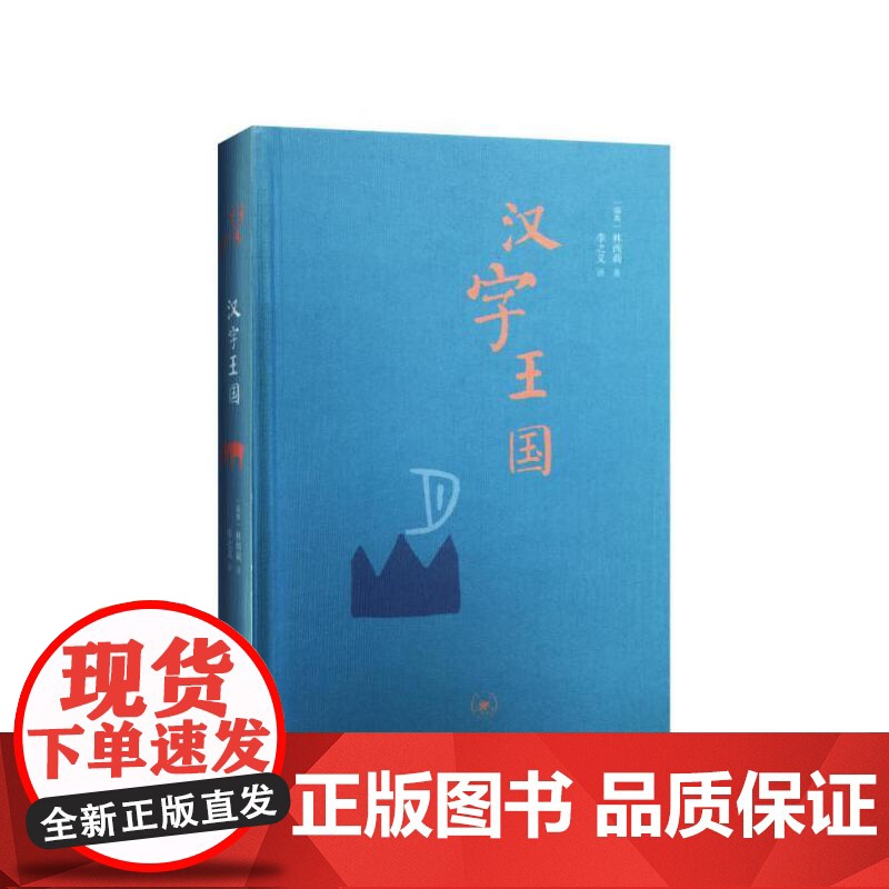 汉字王国 精装本 林西莉著 李之义译 选粹取200多个与人的生活有关的字进行细致的讲解 生活.读书.新知三联书店 正版书高清大图