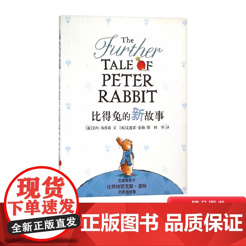 比得兔彼得兔的新故事硬壳精装图画书蒲蒲兰绘本适合4岁以上亲子课外阅读书籍正版童书高清大图