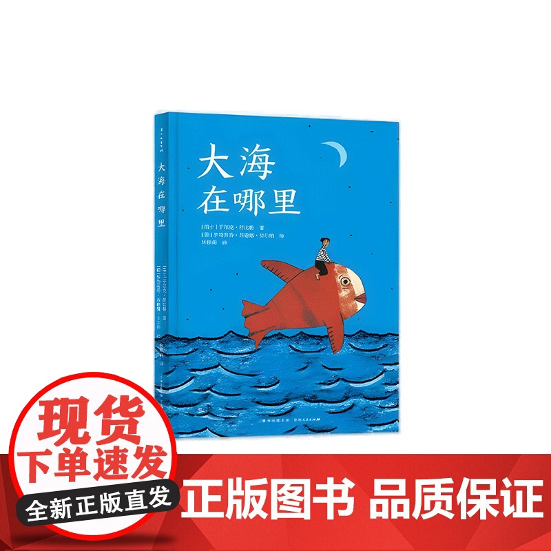 [央视网]大海在哪里 儿童早教启蒙认知书籍亲子共读学前教育睡前故事 贵州人民出版社 9787221159793 PG高清大图