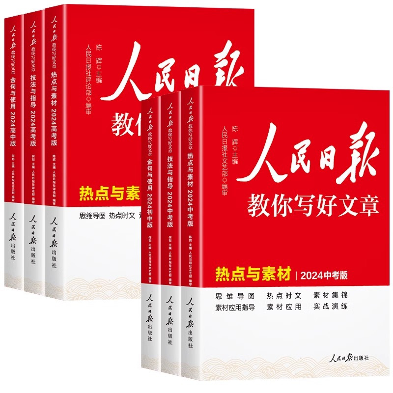 [全套3册]技法与指导+热点与素材+金句与使用 初中通用 [正版]2024年人民日报教你写好文章中考版高考版写作文金句摘