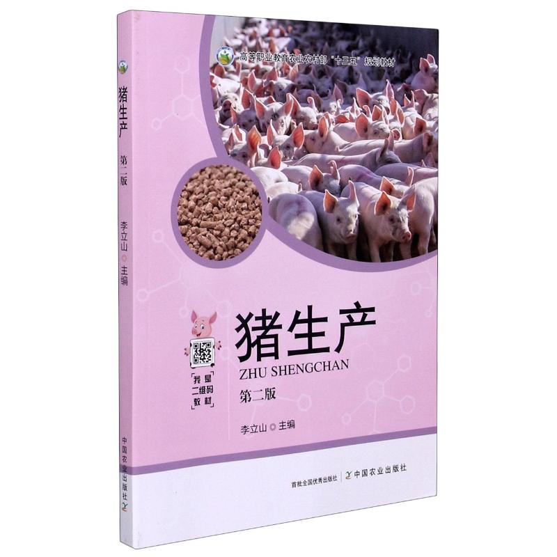 正版新书】猪生产(第2版高等职业教育农业农村部十三五规划教材)