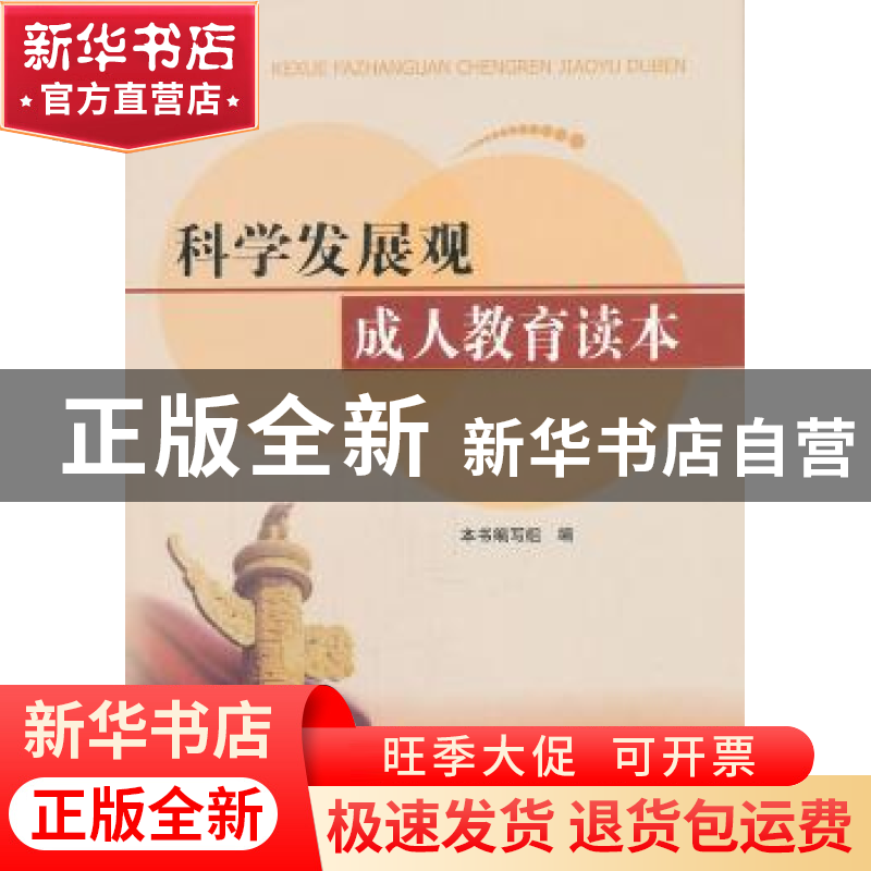 正版 科学发展观成人教育读本 本书编写组编 河北人民出版社高清大图