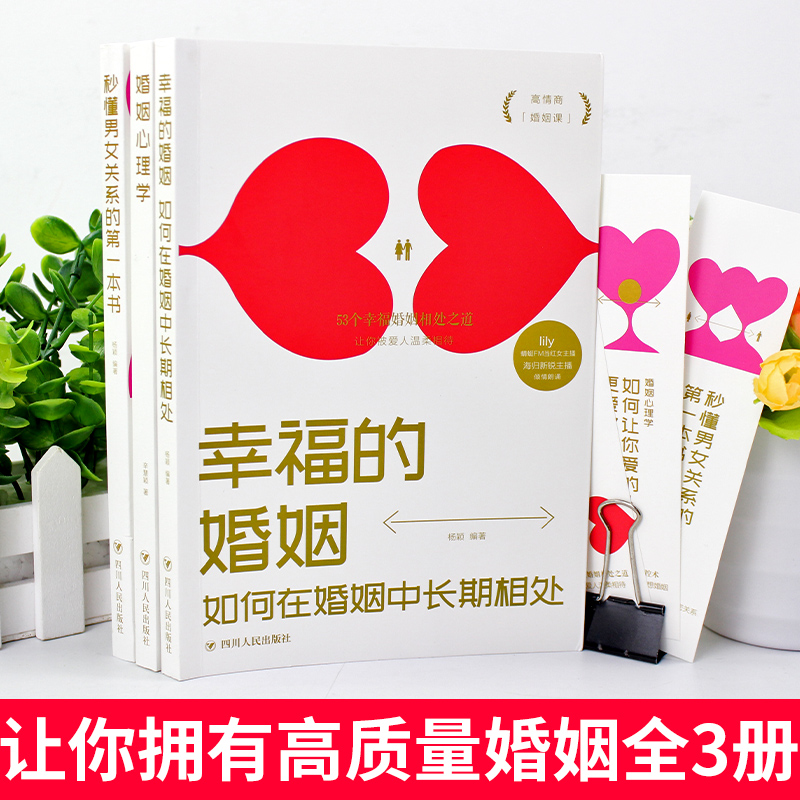 [正版]全3册幸福的婚姻+婚姻心理学+秒懂男女关系 如何让爱的人爱上你两性关系家庭情感经营婚姻心理学书籍男女恋爱技巧宝高清大图