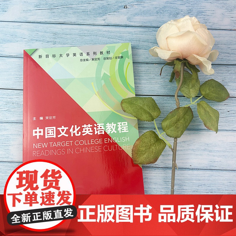 正版 新目标大学英语系列教材 中国文化英语教程 学生用书束定芳编新目标中国文化英语教程 上海外语教育出版社 9787高清大图