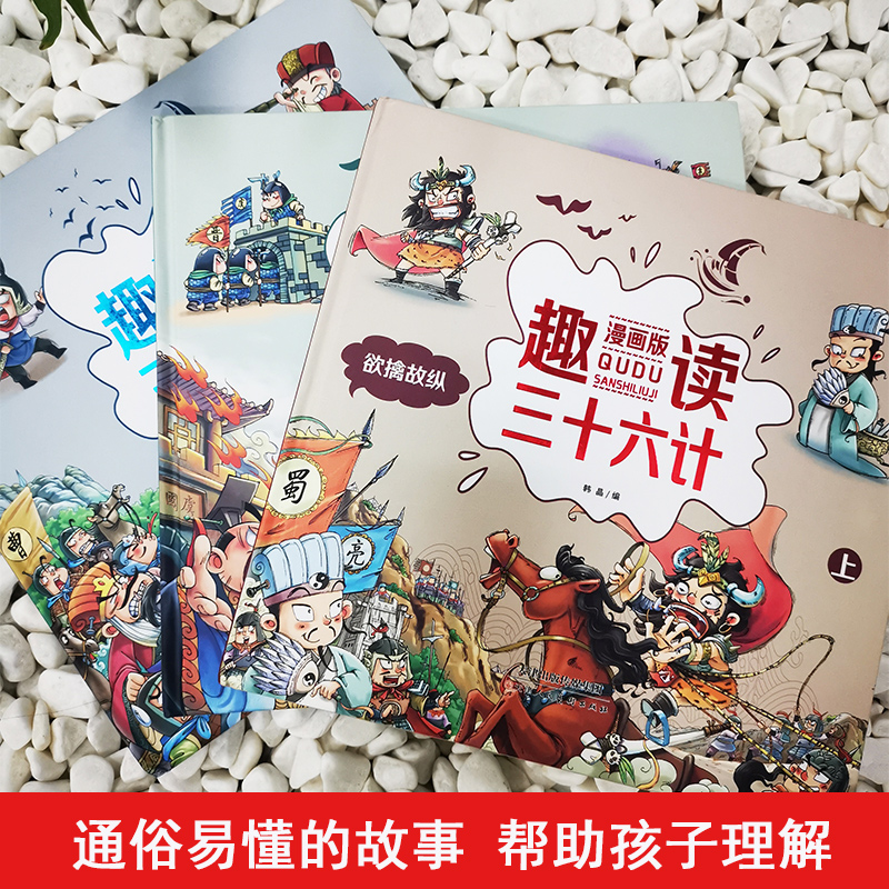[醉染正版]趣读三十六计漫画版全套3本漫画36计启蒙认知故事书精装硬壳儿童绘本小学生课外阅读书籍漫画书二三四五六年级必读高清大图