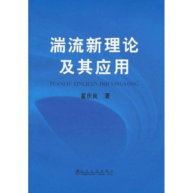 醉染图书湍流新理论及其应用9787502449407图片