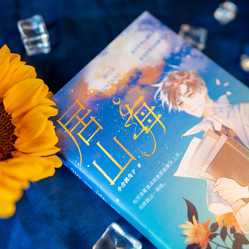 醉染图书居山海9787549278053高清大图