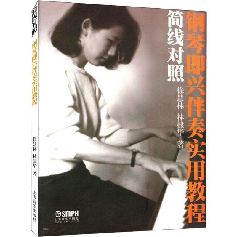 [M]简线对照 钢琴即兴伴奏实用教程-9787807516651