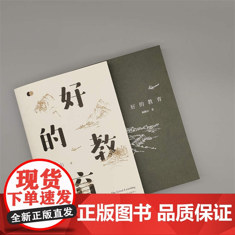 好的教育鲍鹏山著 樊登 教师用书参考 家庭教育认知升级 好的教育可以唤醒孩子生命力提升价值判断力 正版书籍高清大图
