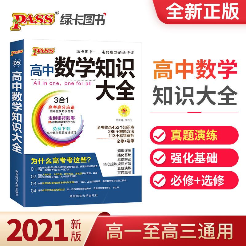 PASS绿卡图书高中2021高中数学知识大全高中辅导书高考复习资料书