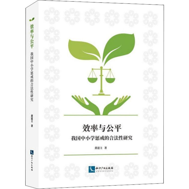 醉染图书效率与公平 我国中小学惩戒的合法研究9787513062909高清大图