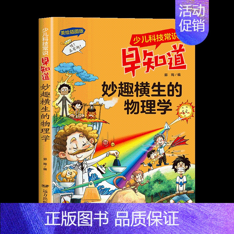 妙趣横生的物理学 [正版]少儿科技常识早知道全套注音版宇宙奥秘大揭秘6-7-8-9-10岁儿童科普知识拓展小学生趣味百科