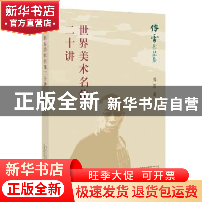 正版 世界美术名作二十讲 傅雷著 万卷出版公司 9787547048443 书高清大图