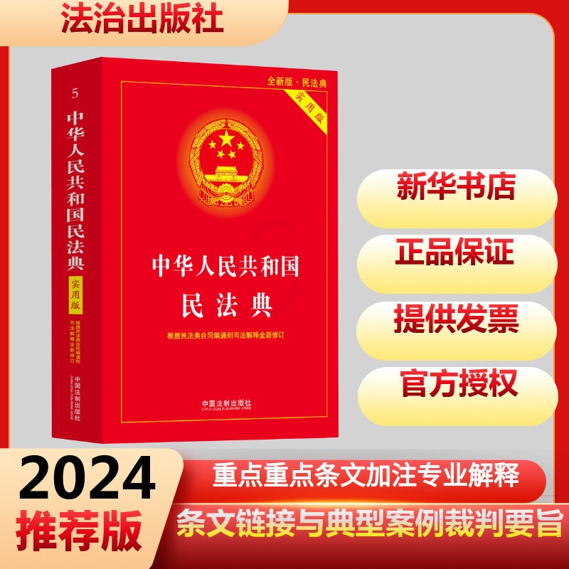 中华人民共和国民法典:实用版 [正版]中华人民共和国民法典 实用版 全新版·民法典 中国法制出版社 编 法律汇编/法律法高清大图