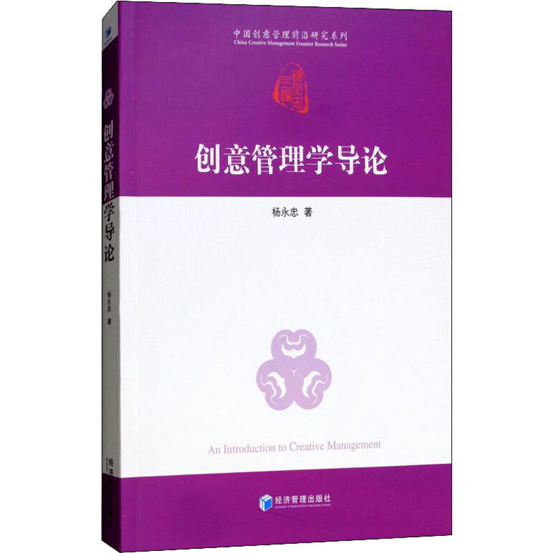 醉染图书创意管理学导论9787509658857高清大图