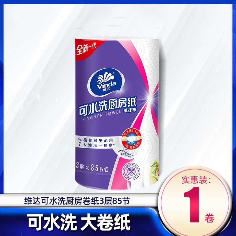 维达(Vinda)可水洗厨房卷纸3层干湿两用去油污吸油吸水专用纸巾整箱批图片