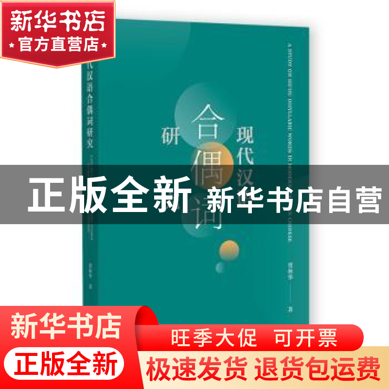 正版 现代汉语合偶词研究 贾林华 社会科学文献出版社 9787522809