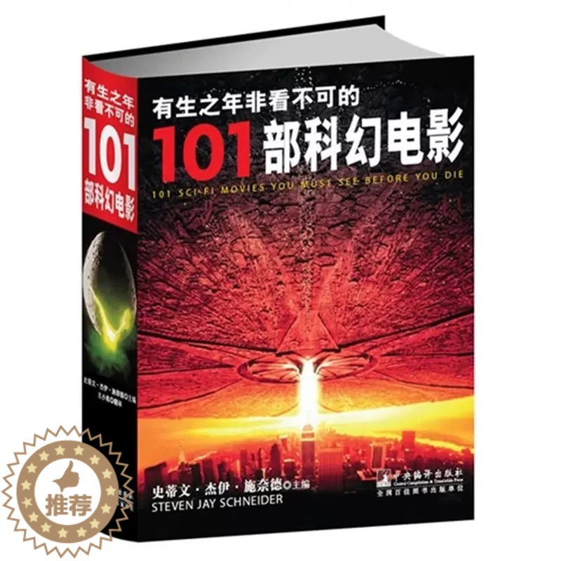 【醉染正版】正版 有生之年非看不可的101部科幻电影 电影史 电影鉴赏 9787511715289 电影审美学心理分析艺