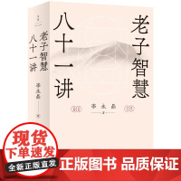 老子智慧八十一讲 李永晶著世纪文景自然哲学道德经儒家政治正版图书焦虑内耗人生的智慧
