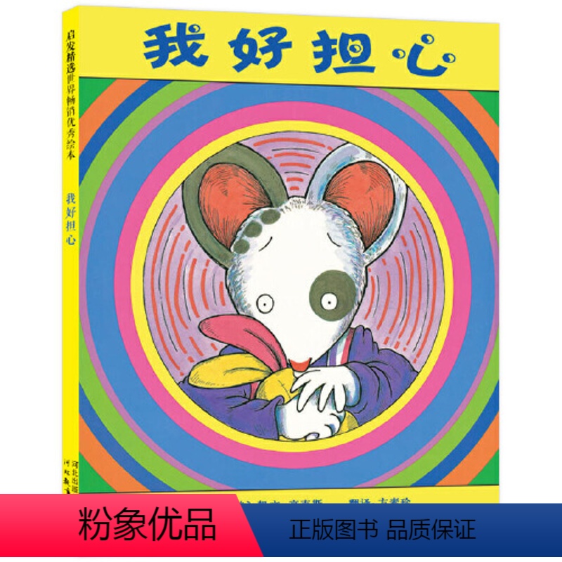 [正版]启发系列绘本 我好担心 幼儿园精装绘本 儿童绘本阅读故事书3-6-9周岁 幼儿园宝宝启蒙故事书图画书 亲子阅读