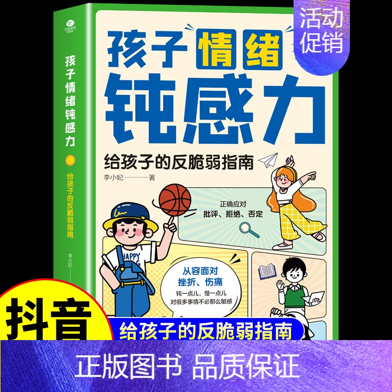 [抖音同款]孩子情绪钝感力 [正版]抖音同款孩子情绪钝感力漫画儿童如何培养孩子敏感小孩自助指南远离坏情绪打败焦虑自卑恐惧