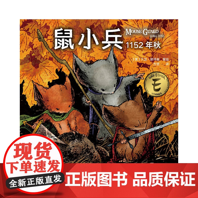 鼠小兵:1152年秋 大卫·彼得森 世界图书出版公司 正版书籍高清大图