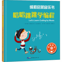 [正版]编程启蒙音乐书 唱唱跳跳学编程 (美)帕迪·M.斯托克兰 著 郑焜荣 译 (西)桑切斯 绘 益智游戏/立体翻翻书