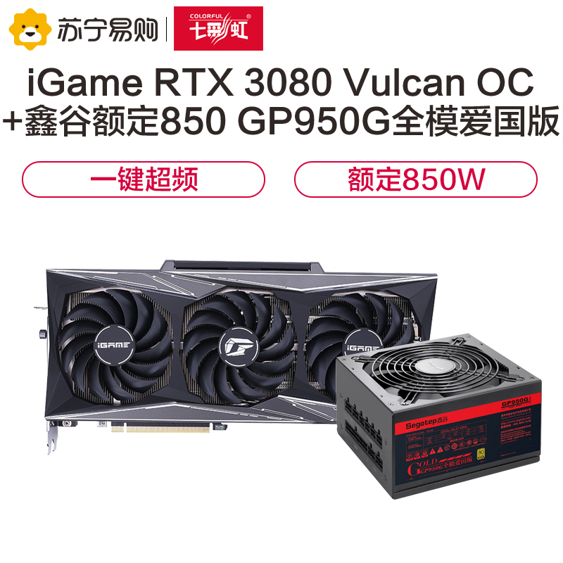 七彩虹iGame GeForce RTX 3080 Vulcan OC10G显卡+鑫谷额定850W全模爱国版电源显卡套装