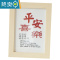 敬平中国风实木相框装裱画框励志文字平安喜乐桌面摆台相架装饰摆件 原木相框+长乐油画布 7寸