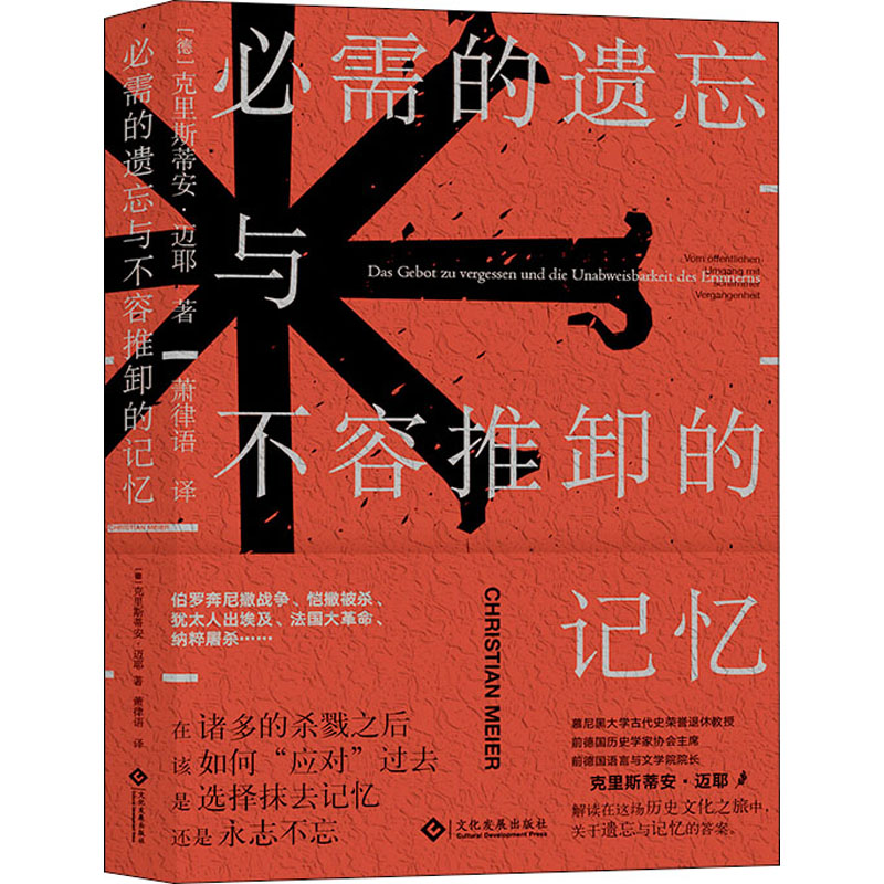 醉染图书必需的遗忘与不容推卸的记忆9787514774高清大图