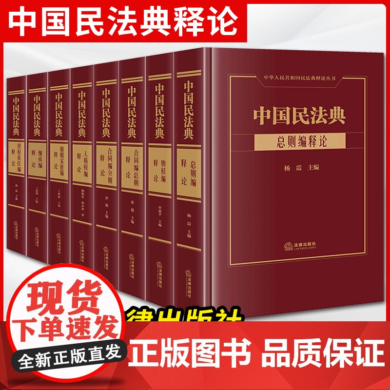 2023新书 8本套装 中国民法典释论(总则编+物权编+人格权编+合同编总则/分则+婚姻家庭编+继承编+侵权责任编)法律