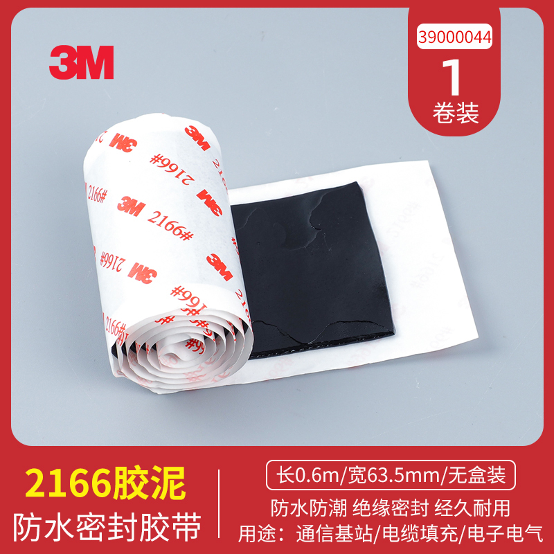 63.5mm*0.6m*3.175mm 无盒 3M2166防水胶泥绝缘密封胶泥电气通讯电缆填充防水防潮电工胶带