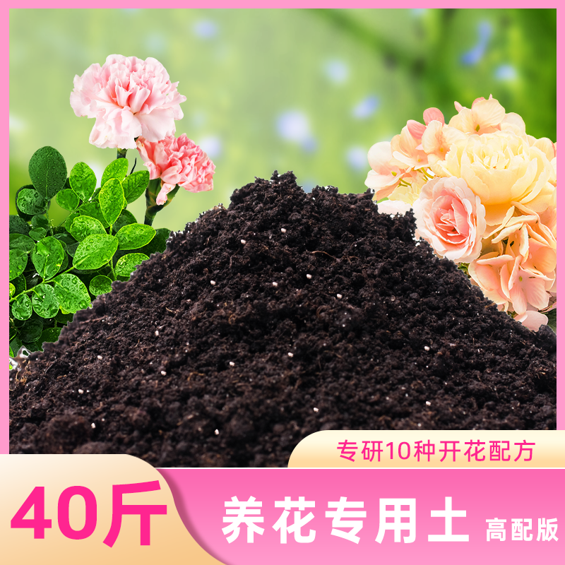 营养土养花专用通用型种菜盆栽土壤种植土种花花土多肉土肥料发酵 养花专用土升级版40斤专研10种配方不开花全退