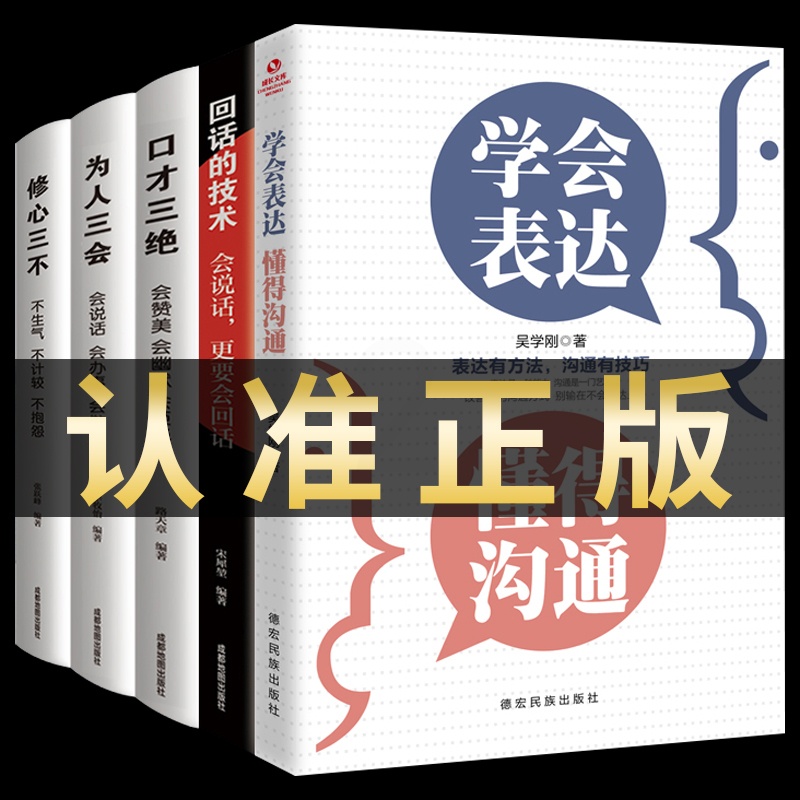 [正版]全套5册口才三绝三套装为人三会修心三不学会表达懂得沟通回话的技术说话的艺术如何提高情商说话技巧语言表达书籍高清大图
